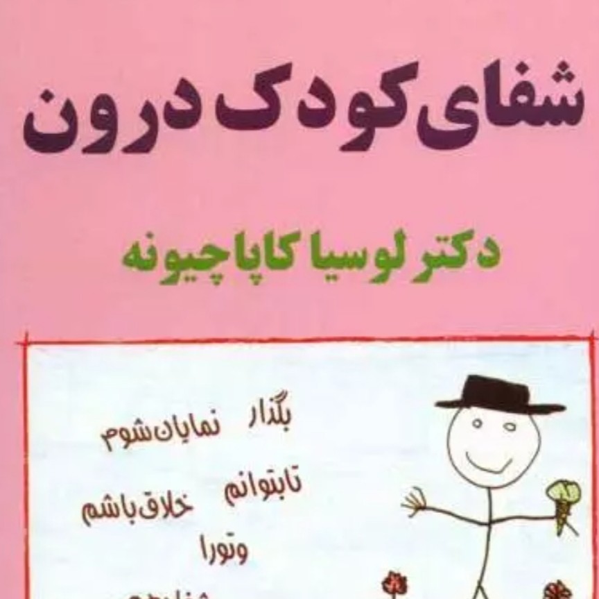 شفای کودک درون