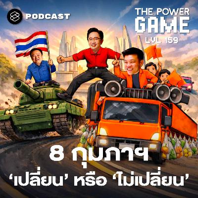 TPG159 8 กุมภาฯ เปลี่ยนหรือไม่เปลี่ยน?