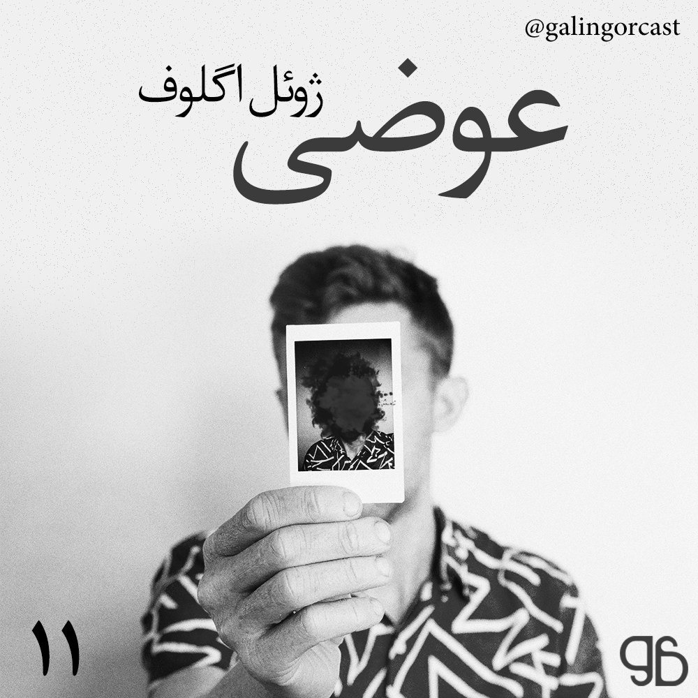 عوضی episode artwork