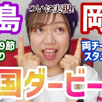 【予想】J1第8・9節振り返り‼VARに泣く岡山のスーパーゴラッソ生観戦！首位鹿島を撃破の広島…中国ダービーのスタメンとスコア予想してみた！【週刊J語りのんち】 #jリーグ #soccernews