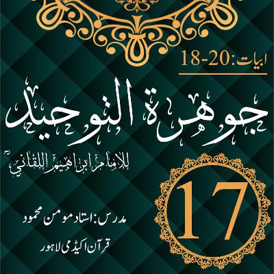 جوھرة التوحید | ابیات 20-18 | درس 17 جوھرة التوحید | ابیات 20-18 | درس 17