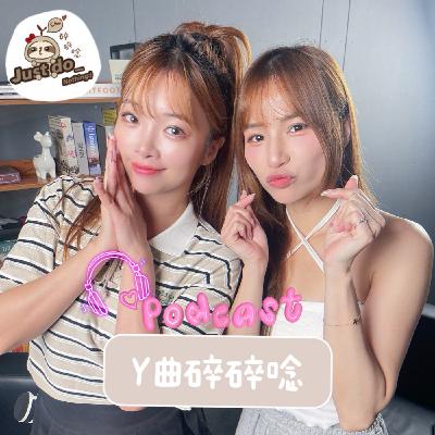 EP80-當「戀愛腦」遇上「AA制」：小綠的感情世界太戲劇化！