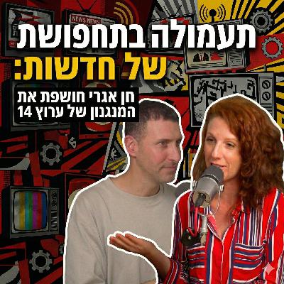 תעמולה בתחפושת של חדשות: חן אגרי חושפת את המנגנון של ערוץ 14 ״זום אין - אמת או פייק״