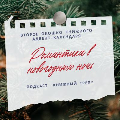 Спецвыпуск "Книжный адвент". Окошко 2: романтика в новогоднюю ночь Спецвыпуск "Книжный адвент". Окошко 2: романтика в новогоднюю ночь