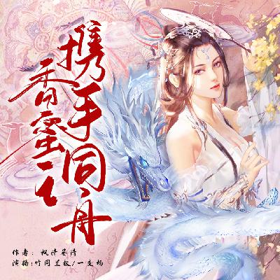 香蜜之携手同舟+第二十二章+番外（完）