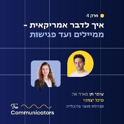 פרק 4: איך לדבר "אמריקאית"ממיילים ועד פגישות עם מיכל יצחקי