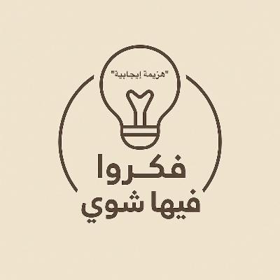 هزيمة إيجابية هزيمة إيجابية