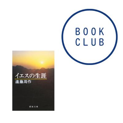 #169『イエスの生涯』(遠藤周作) #169『イエスの生涯』(遠藤周作)