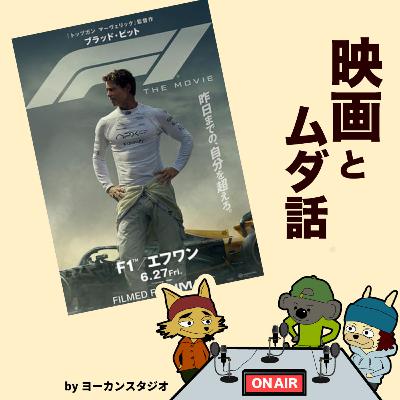 映画 F1 エフワン 感想ラジオ ブラッドピット はやっぱりスター