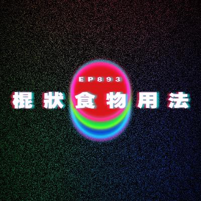 Ep893 棍狀食物用法|廣東話Podcast|粵語播客 Ep893 棍狀食物用法|廣東話Podcast|粵語播客