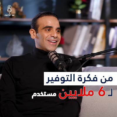 وفرها Waffarha||التطبيق الذي بدأ بـالتخفيضات وانتهى بتغيير أسلوب حياة 6 ملايين مستخدم