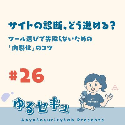 #26 サイトの診断、どう進める？ツール選びで失敗しないための「内製化」のコツ