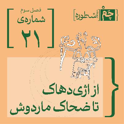 فصل سوم، قسمت بیست‌ویکم | از اژی‌دهاک تا ضحاک ماردوش