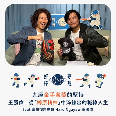 【夢想好棒】京盛宇x原棒協｜EP8 九座金手套獎的堅持，王勝偉—從「榊原精神」中淬鍊出的職棒人生feat 富邦悍將球員 Haro Ngayaw 王勝偉