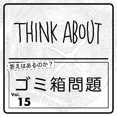 #15-ゴミ箱はどうしてる？