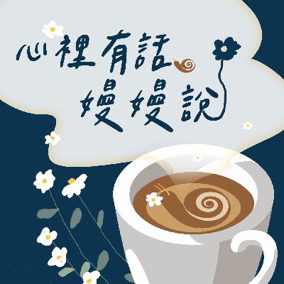 #053 跟《黑白大廚》一起練習"對自己溫柔以待"