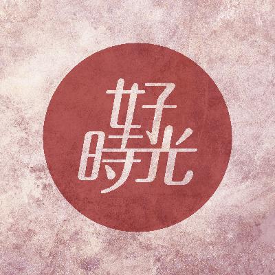 09  |  我們永遠把這世界一刀剖半 / 選擇加入其中一方