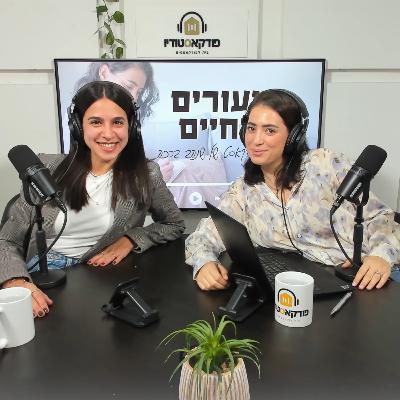 עונה ראשונה - פרק 6 - תקשור ככלי הכוונה לחיים - עם נורית סגורסקי