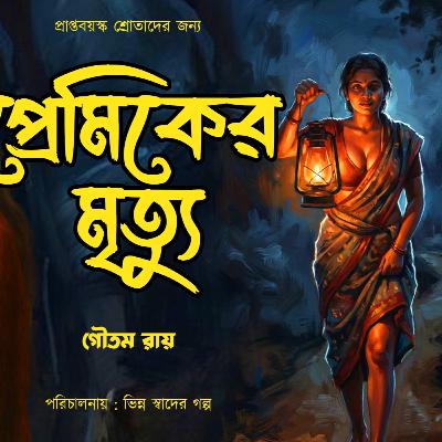 প্রেমিকের মৃত্যু | Bengali Audio Story | Suspense | Love | Golpo