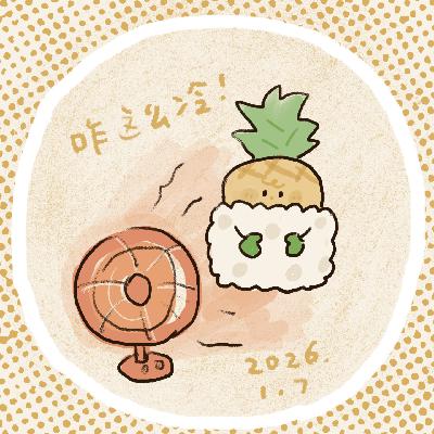 如果理想的样子自己行动起来就能实现，那么why not 📅 26.Jan.1.7