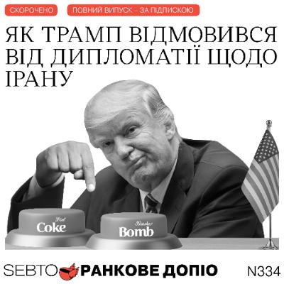 Удари США по Ірану, особливий університет у Північній Кореї || Ранкове допіо. 334
