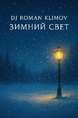 Dj Roman Klimov — Зимний Свет