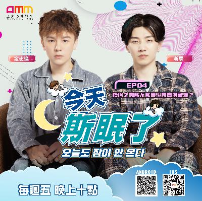 《今天斯眠了》EP4 情侶之間該不該送很昂貴的禮物？｜斯辰 SiChen & 金志遙 JIN