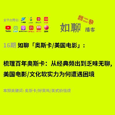 16 梳理百年奥斯卡:从经典频出到乏味无聊,美国电影/文化软实力为何遭遇困境 16 梳理百年奥斯卡:从经典频出到乏味无聊,美国电影/文化软实力为何遭遇困境