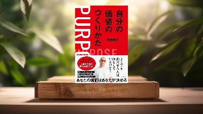 [レビュー] 自分の価値のつくりかた (安田雅彦) 要約した.