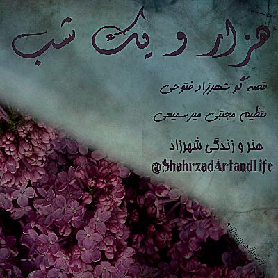 هزارویک‌شب ۷۵۸  هفتصد و پنجاه و هشتم  قصه‌گو شهرزاد‌فتوحی  هنر‌و‌زندگی‌شهرزاد   @ShahrzadArtandLife