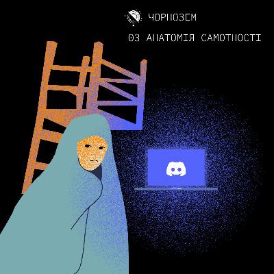 03 Анатомія самотності