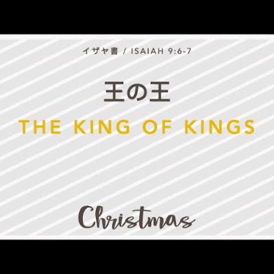 イザヤ書 / Isaiah 9:6-7 - 王の王 / The King of Kings