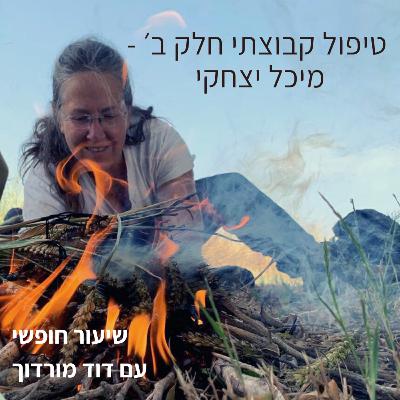 טיפול קבוצתי חלק ב׳ - מיכל יצחקי