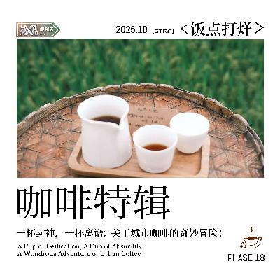 Vol.18 饭点打烊｜一杯封神，一杯离谱：关于城市咖啡的奇妙冒险！