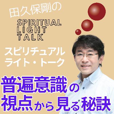 普遍意識の視点から見る秘訣 #132