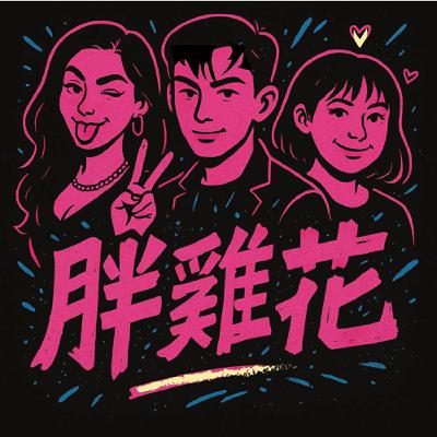 EP 12 成功的定義ft.有特色的帥哥-修哥