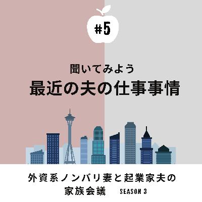 #5 最近の夫の仕事事情＆リモートワーク称賛