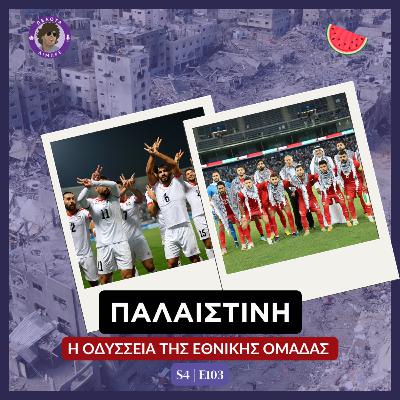 Η οδύσσεια της εθνικής ομάδας της Παλαιστίνης Η οδύσσεια της εθνικής ομάδας της Παλαιστίνης
