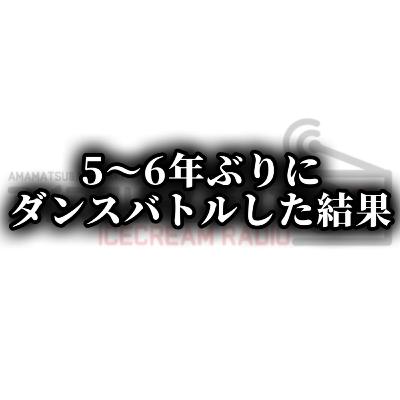 【#496】5~6年ぶりにダンスバトルに挑戦した結果。 【#496】5~6年ぶりにダンスバトルに挑戦した結果。