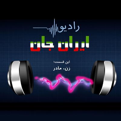 رادیو ایران‌جان _ ۱ _ زن، مادر