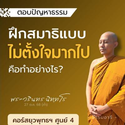 ฝึกสมาธิแบบ ไม่ตั้งใจมากไป คืออย่างไร? | ยุวพุทธฯ ศูนย์ 4 22-29 ต.ค. 68  | 27 ต.ค. 68 (ค่ำ) ฝึกสมาธิแบบ ไม่ตั้งใจมากไป คืออย่างไร? | ยุวพุทธฯ ศูนย์ 4 22-29 ต.ค. 68  | 27 ต.ค. 68 (ค่ำ)