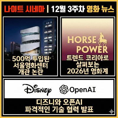 영화계가 서울시를 상대로 보이콧 선언한 이유, AI 시대 영화관의 미래는? | 12월 3주차 영화 소식