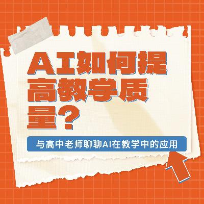 S8-通过AI提升教师的教学质量?AI对教育行业会有怎样的影响? S8-通过AI提升教师的教学质量?AI对教育行业会有怎样的影响?