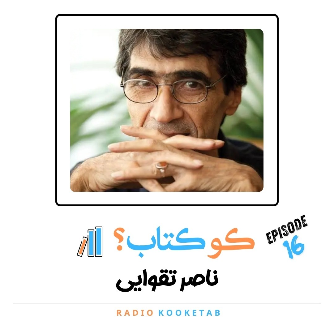 قسمت شانزدهم - ناصر تقوایی