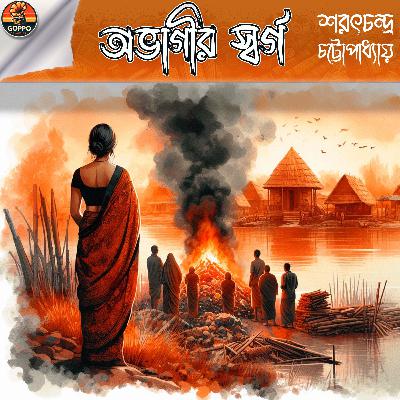 Abhagir Swargo - Sarat Chandra Chattopadhyay - Bengali Audio Story Podcast