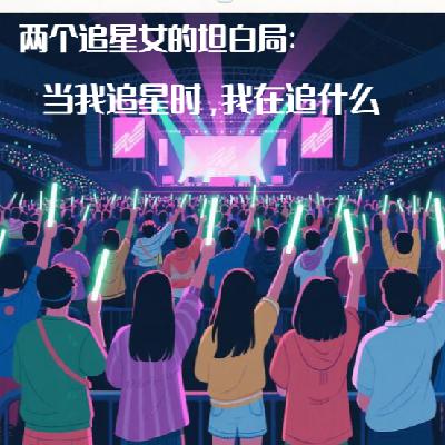 07：两个追星女的坦白局：当我追星时，我在追什么