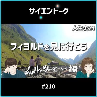 210. 人生史24「フィヨルドを見に行こう」【ノルウェー編】 210. 人生史24「フィヨルドを見に行こう」【ノルウェー編】