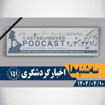 151 | اخبار گردشگری | 10 تیرماه 1404