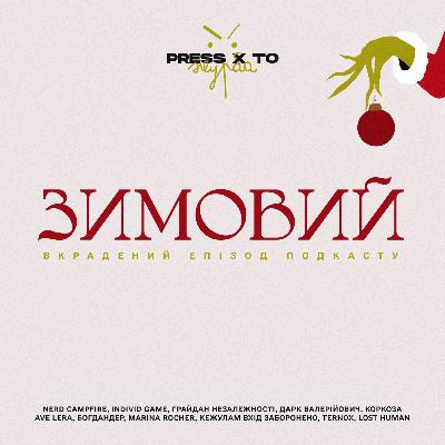 ЗИМОВИЙ | Press X to Журба | Stolen Episode