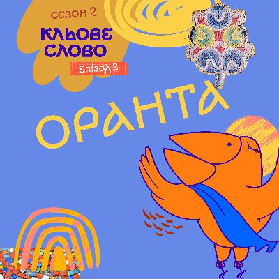 Сезон 2. Епізод 2. Оранта